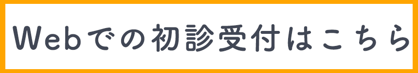 初診受付はこちら