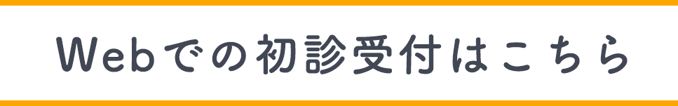 初診受付はこちら