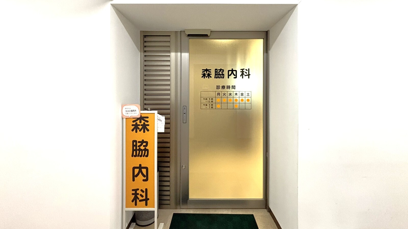 森脇内科