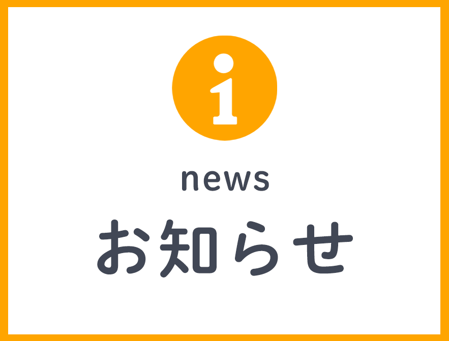 お知らせ