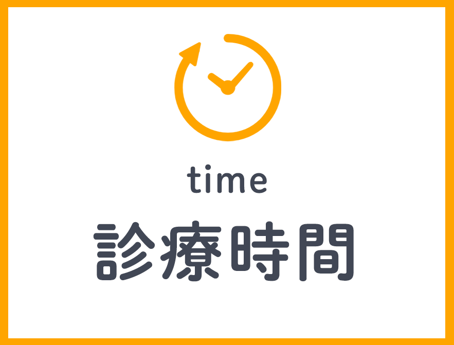 診療時間