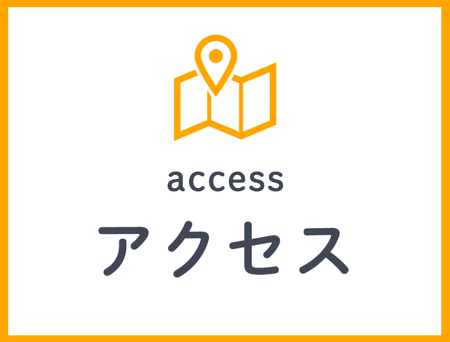 アクセス