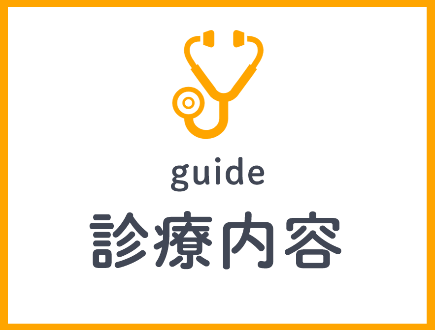 診療内容