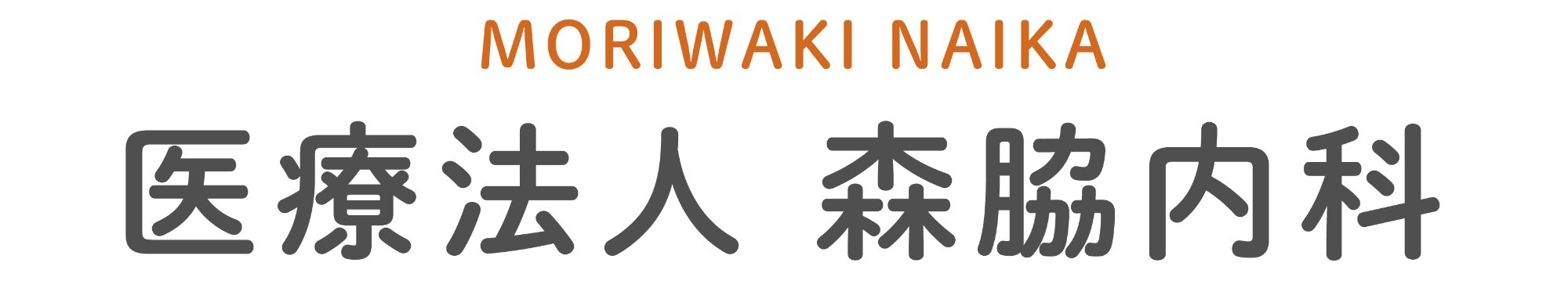 医療法人 森脇内科(大阪府茨木市双葉町)